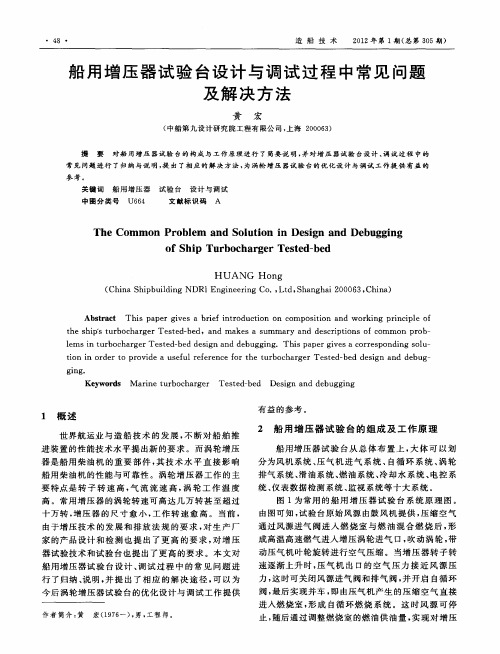 船用增压器试验台设计与调试过程中常见问题及解决方法