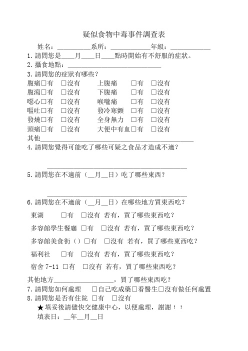 国立东华大学疑似食物中毒事件调查表