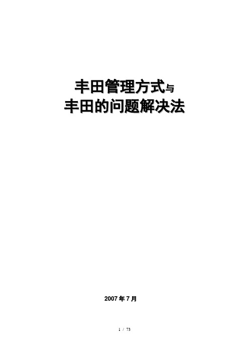 丰田管理方式与问题解决八步法-培训手册