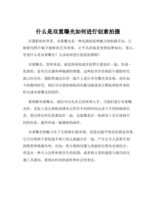 什么是双重曝光如何进行创意拍摄