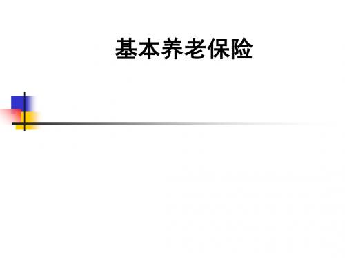 浦东新区人力资源基本养老保险