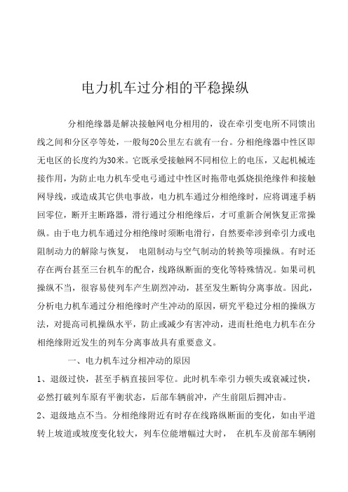 电力机车过分相的平稳操纵方法