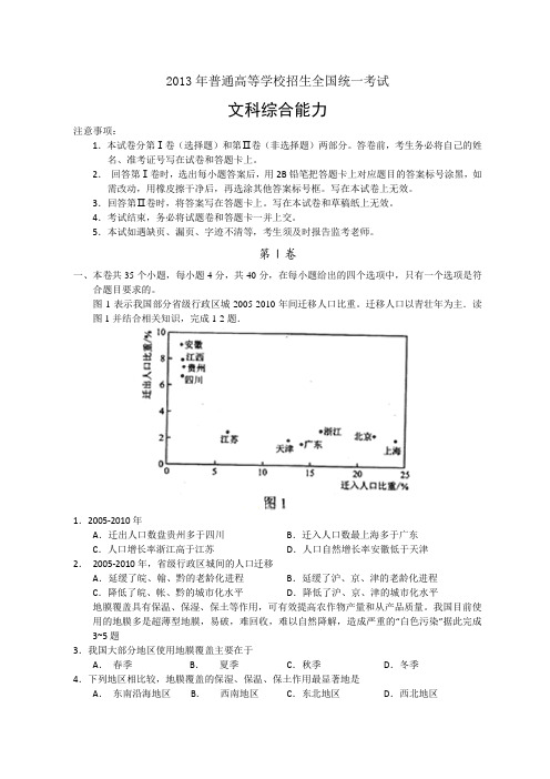 2013年普通高等学校招生全国统一考试文科综合地理部分试题(新课标ⅠⅠ卷,)