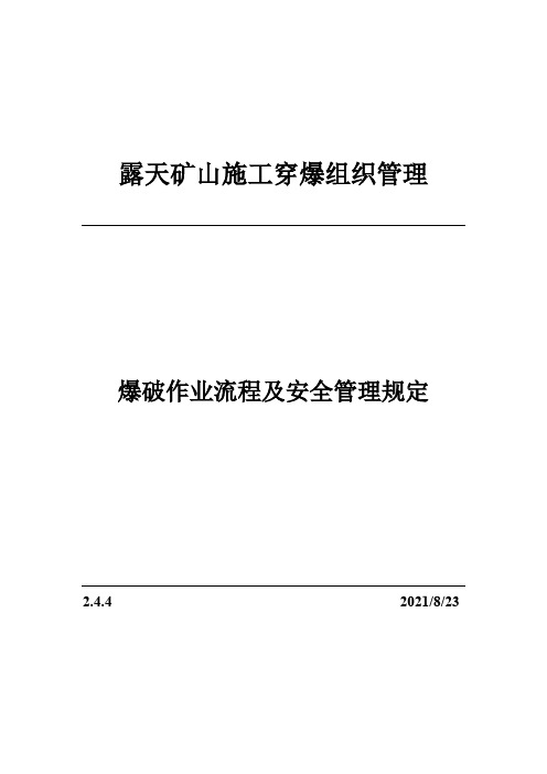 2.4.4爆破作业流程及安全管理规定(露天矿山穿爆组织管理)