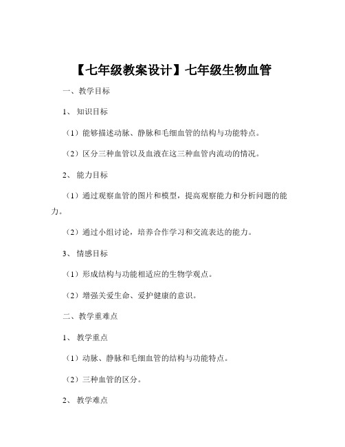 【七年级教案设计】七年级生物血管