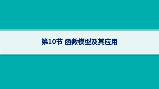 人教B版高考总复习一轮数学精品课件 第3章函数与基本初等函数 第10节函数模型及其应用