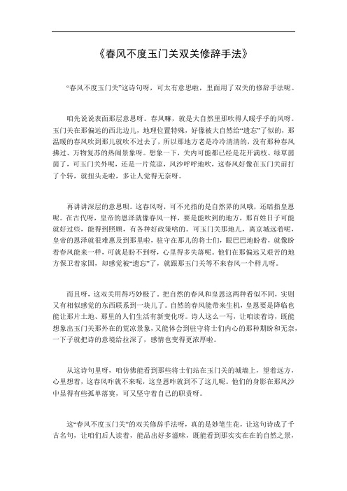 春风不度玉门关双关修辞手法