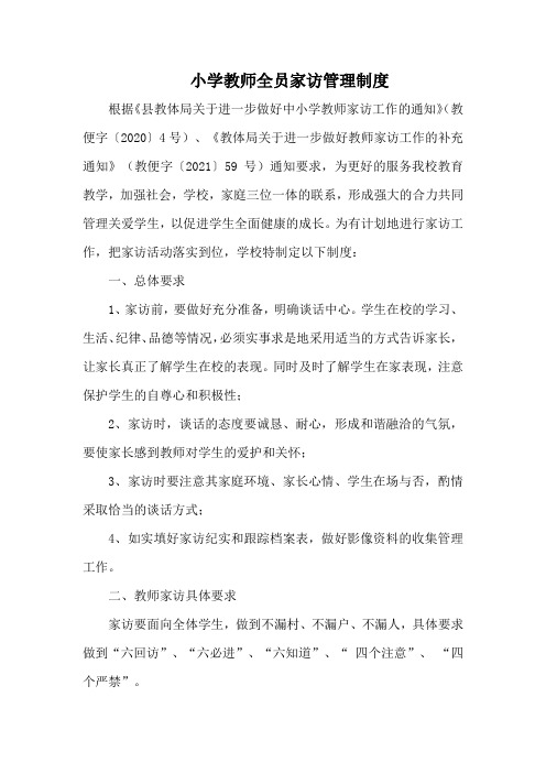 教师全员家访管理制度