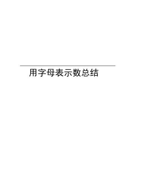 用字母表示数总结讲解学习