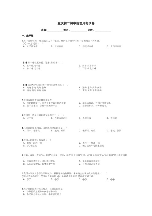 重庆初二初中地理月考试卷带答案解析
