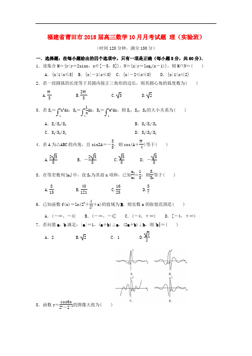 福建省莆田市高三数学10月月考试题 理(实验班)