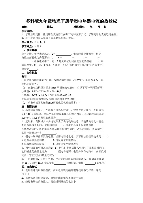 苏科版九年级物理下册学案电热器电流的热效应