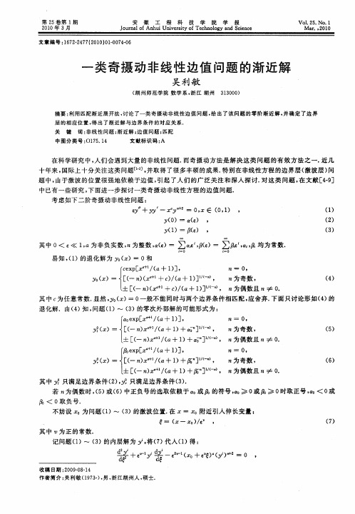 一类奇摄动非线性边值问题的渐近解