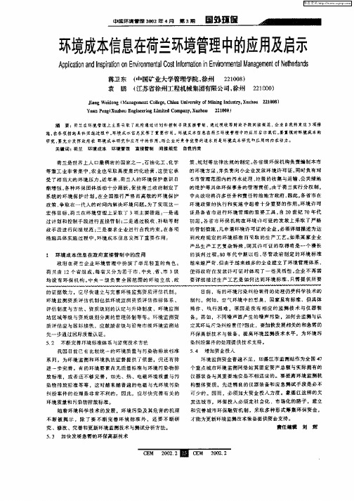 环境成本信息在荷兰环境管理中的应用及启示