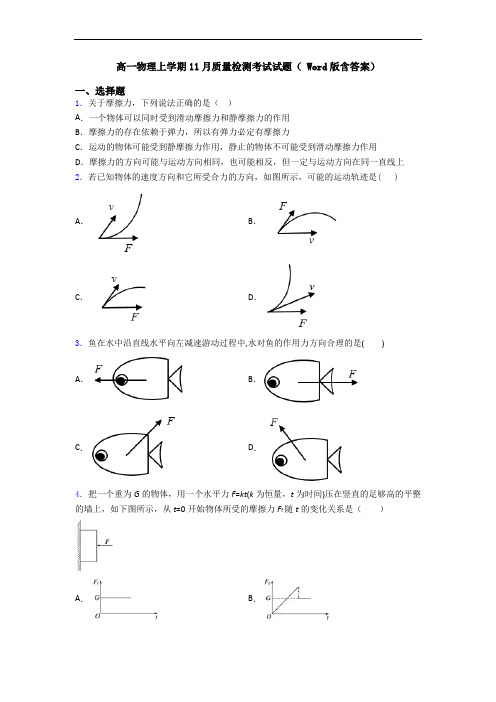 高一物理上学期11月质量检测考试试题( Word版含答案)