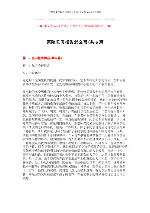 【最新】医院见习报告怎么写(共6篇-word范文模板 (23页)