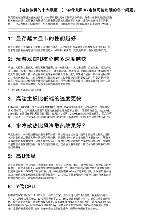 【电脑装机的十大误区！】详细讲解DIY电脑可能出现的各个问题。