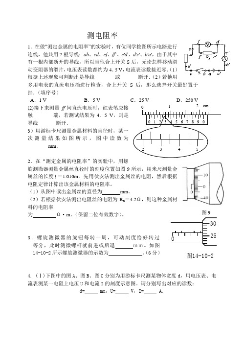 人教版高中物理选修3-1测电阻率