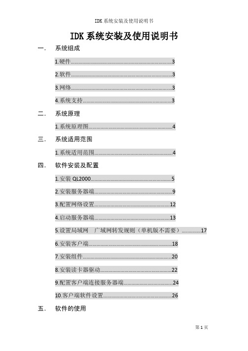 IDK系统安装及使用说明(1)