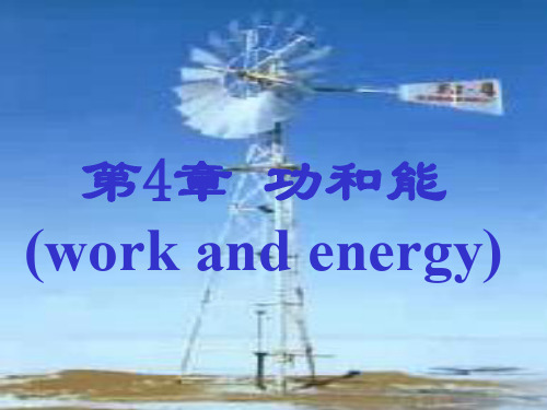 大学物理第4章  功与能work and energy(1)