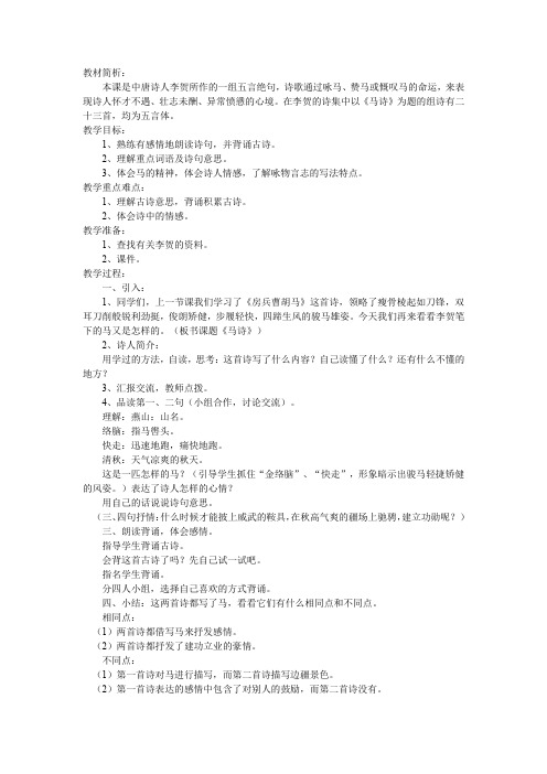 北师大2001课标版小学语文五年级上册《一 马 古诗二首》优质课教学设计_1