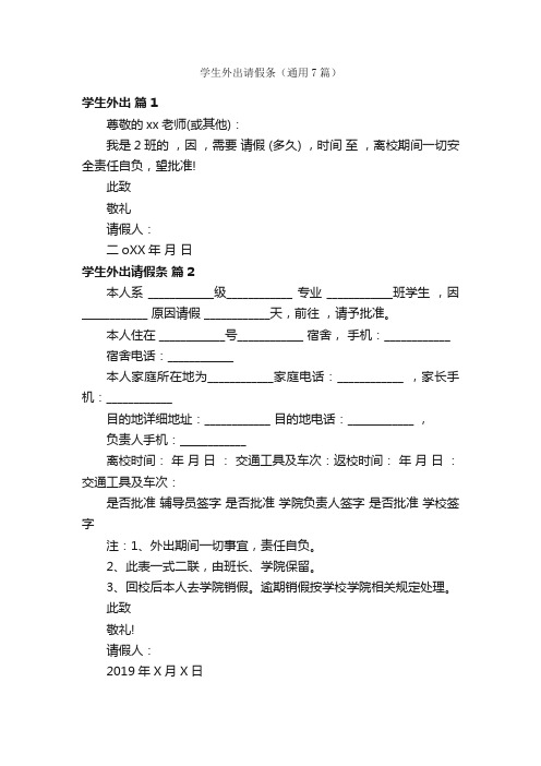 学生外出请假条（通用7篇）