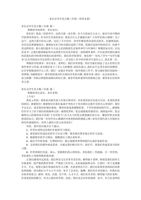 家长会学生发言稿三年级(优秀4篇)