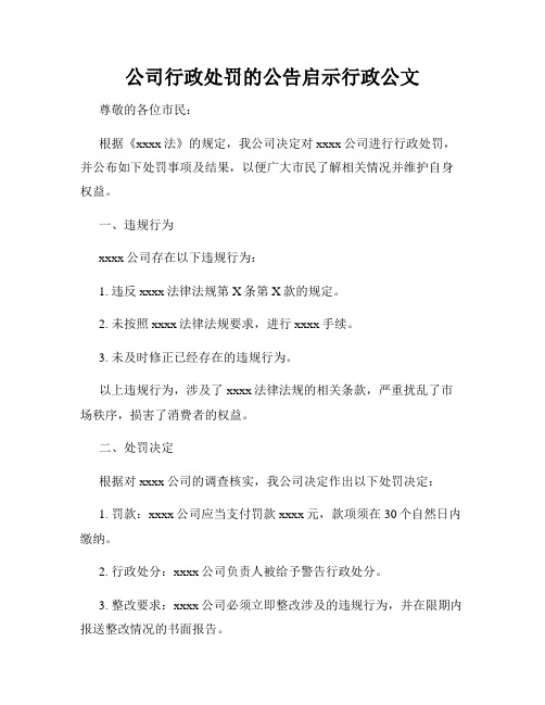 公司行政处罚的公告启示行政公文