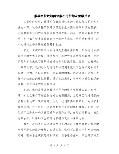 数学两位数加两位数不进位加法教学反思