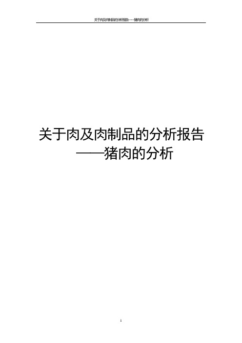 关于肉及肉制品的分析报告——猪肉的分析