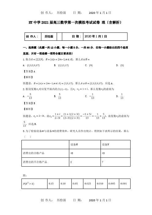 高三数学第一次模拟考试试卷 理含解析 试题