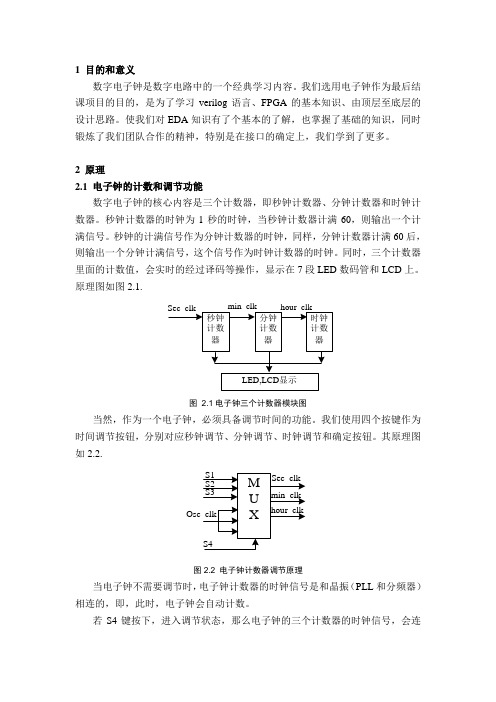 FPGA电子钟LED+LCD显示