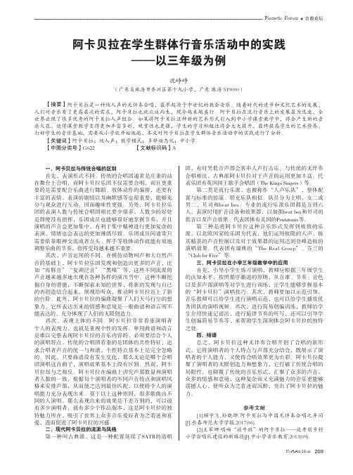 阿卡贝拉在学生群体行音乐活动中的实践——以三年级为例