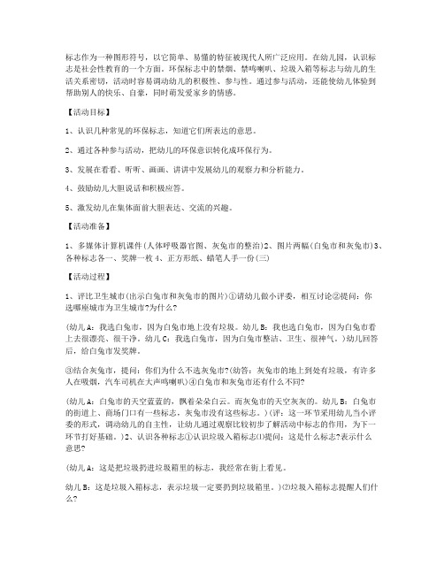 (优秀课件)-大班社会教案：认识环保标志教案及教学反思_1