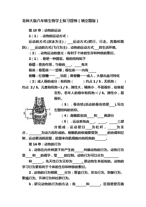 北师大版八年级生物学上复习提纲（填空题版）