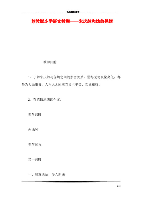 苏教版小学语文教案——宋庆龄和她的保姆