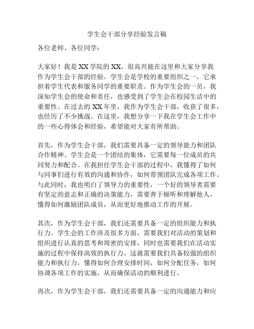 学生会干部分享经验发言稿