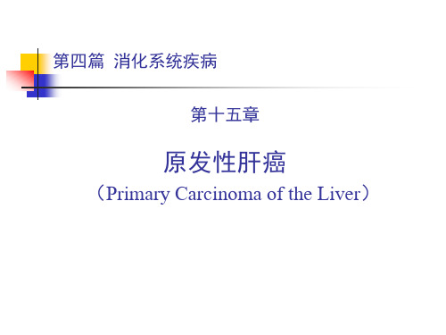 原发性肝癌讲稿PPT课件