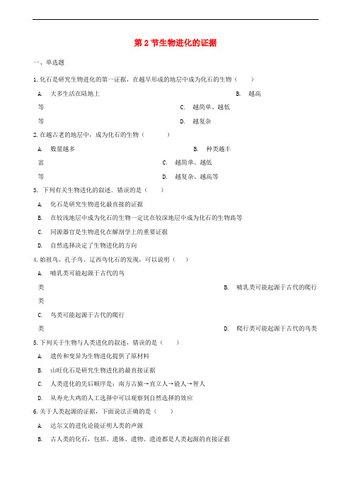 2017_2018学年八年级生物下册第五单元第一章第2节生物进化的证据同步测试无答案新版济南版_455公开课一等奖