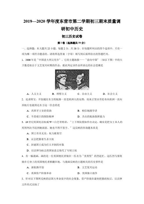 2019—2020学年度东营市第二学期初三期末质量调研初中历史