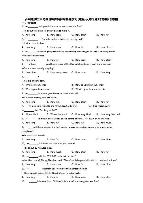 外研版初三中考英语特殊疑问句解题技巧(超强)及练习题(含答案)含答案