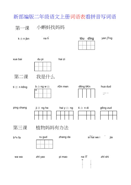 新部编人教版二年级语文上册词语表看拼音写词语