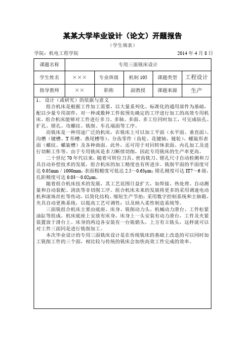 三面铣开题报告