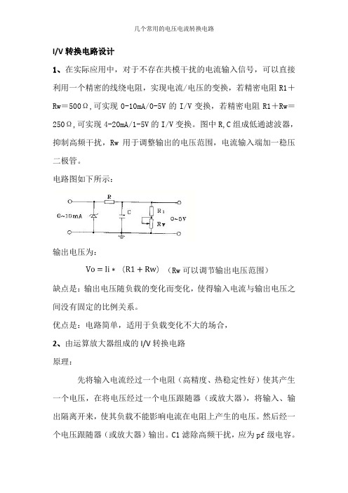 几个常用的电压电流转换电路