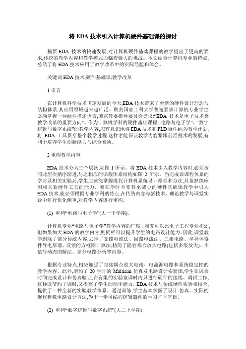 将EDA技术引入计算机硬件基础课的探讨