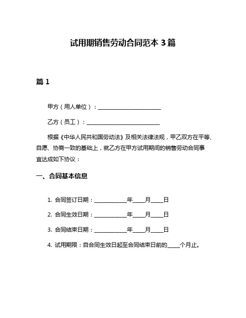 试用期销售劳动合同范本3篇