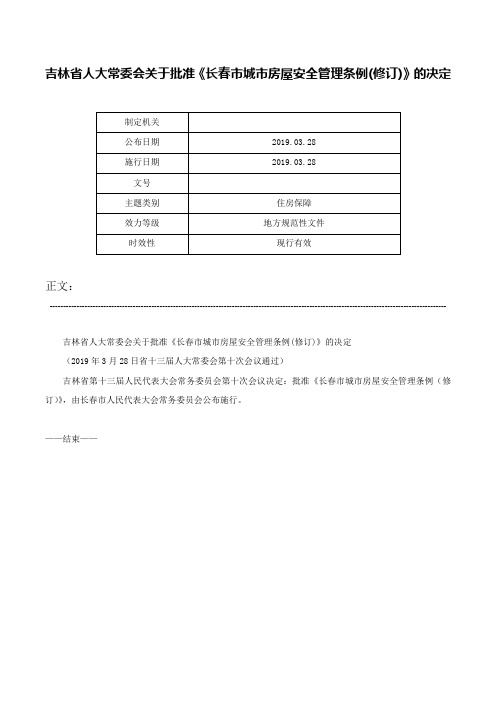 吉林省人大常委会关于批准《长春市城市房屋安全管理条例(修订)》的决定-