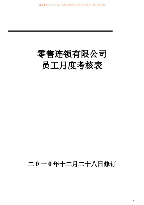 员工月度绩效考核表[1]