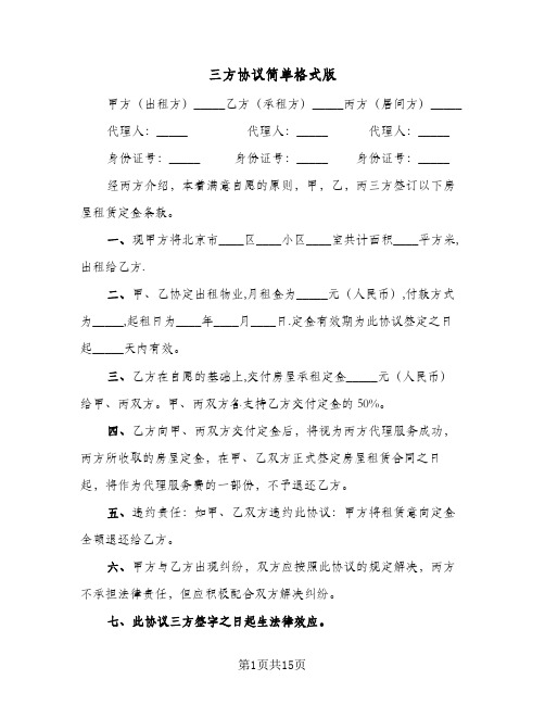 三方协议简单格式版(九篇)