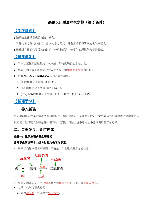 课题5.1质量守恒定律(第2课时)九年级化学上册导学案